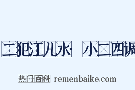 二犯江儿水·小二四调是什么意思的图片